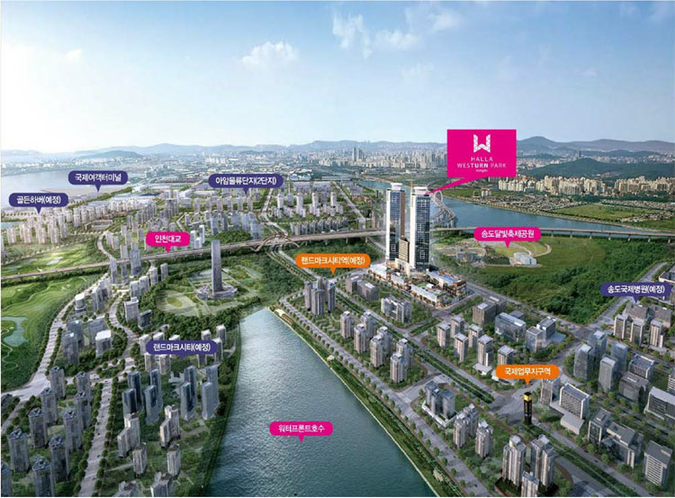 한라 웨스턴파크 송도 미래송도의 중심