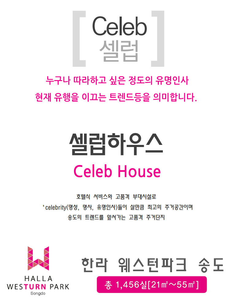 한라 웨스턴파크 송도 셀럽하우스란?